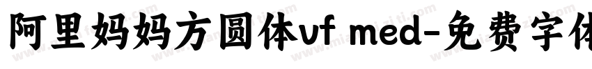 阿里妈妈方圆体vf med字体转换